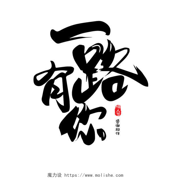 黑色中国风古风毛笔一路有你520情人节艺术字体设计